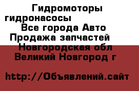 Гидромоторы/гидронасосы Bosch Rexroth - Все города Авто » Продажа запчастей   . Новгородская обл.,Великий Новгород г.